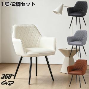 ダイニングチェア 360°回転可能 クッション付き PUレザー座面 肘付き チェア 椅子 いす ダイニングチェアー スチール脚 丸/角脚 おしゃれ 北欧 1脚 2脚セット
