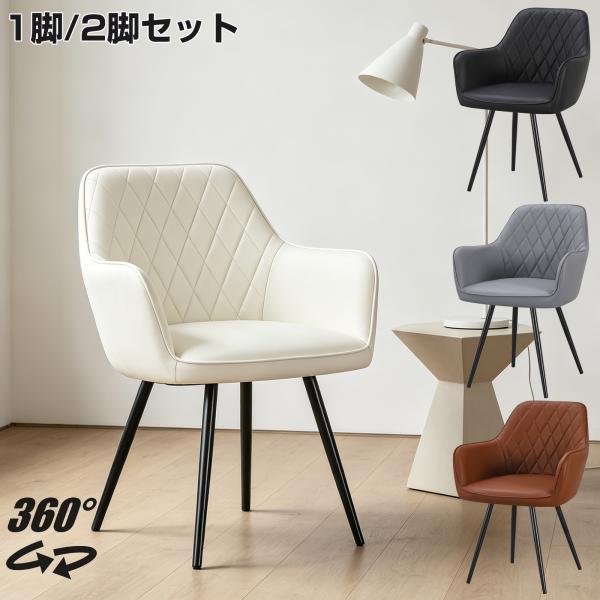 ダイニングチェア 360°回転可能 クッション付き PUレザー座面 肘付き チェア 椅子 いす ダイ...