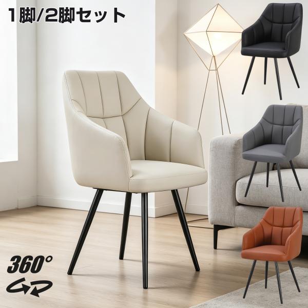 ダイニングチェア 360°回転可能 クッション付き PUレザー座面 肘付き チェア 椅子 いす ダイ...