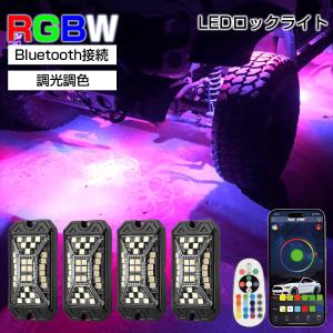 LEDロックライト Bluetooth RGBW マルチカラー ホワイト LEDロックライトキット アンダーライト 車用 広角 5面発光 音楽同期 アプリ リモコン付き 防水 4個