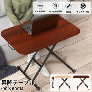昇降式 テーブル 高さ調整 折りたたみ 小さ目 センターテーブル 90 60