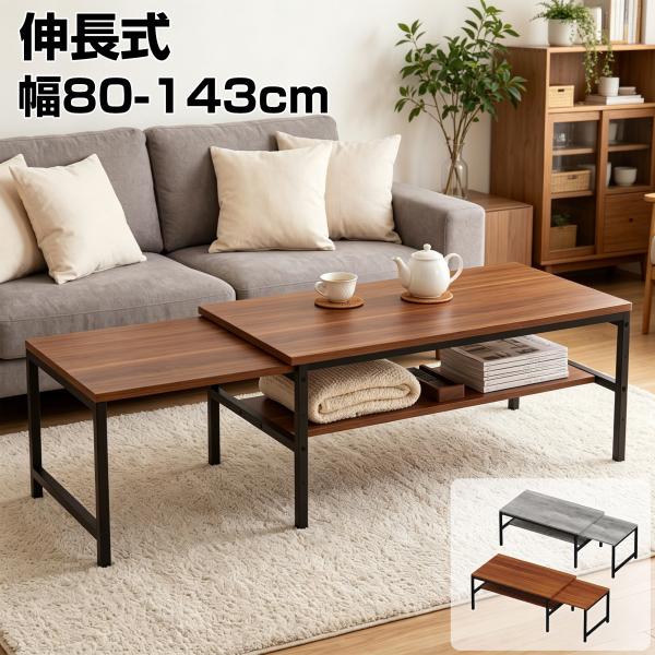 ローテーブル 伸長式 センターテーブル 幅80-143cm 棚付き おしゃれ 北欧 収納付き 木製 ...