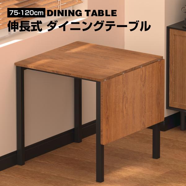 伸長式ダイニングテーブル ダイニングテーブル 75 120 伸長 伸縮 伸長式 伸長テーブル エクス...