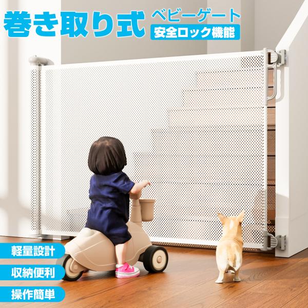 ベビーゲート ロール式 階段上 階段下 玄関 キッチン ネジ止め 巻き取り 斜め 最大幅140cm ...