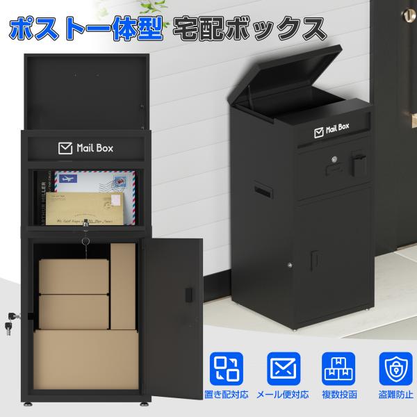 宅配ボックス 一戸建て用 おしゃれ マンション 個人用 ポスト一体型 宅配BOX 郵便受け 宅配 置...