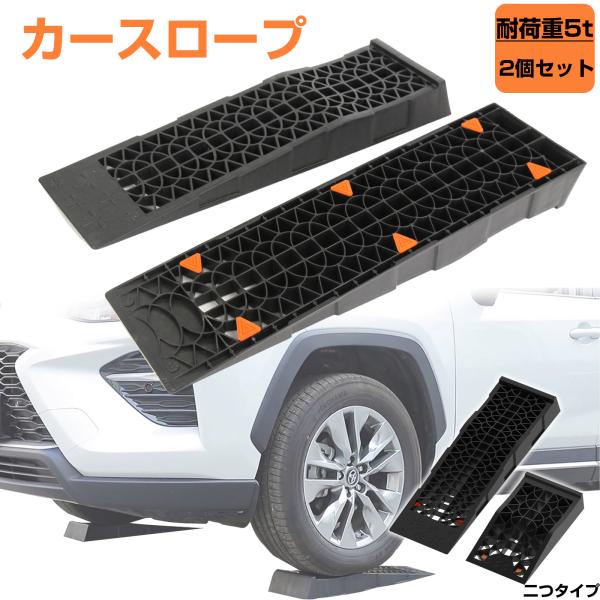 カースロープ 耐荷重5t 5000kg ローダウン車対応 2個セット 分割式 整備用スロープ ジャッ...