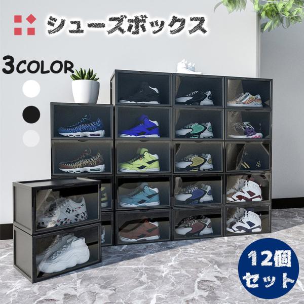シューズボックス シューズラック 靴箱 下駄箱 おしゃれ 靴収納 収納ケース 12個セット 組み立て...