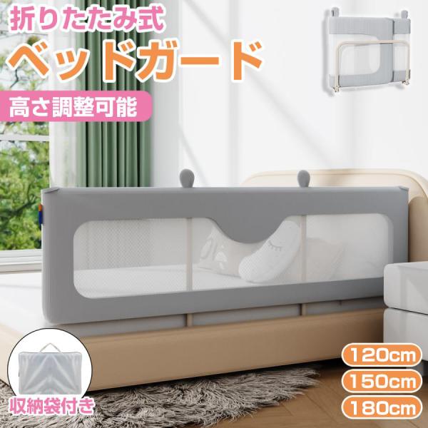 ベッドガード 赤ちゃん 転落防止 ハイタイプ 120cm 150cm 180cm 子供 折りたたみ ...