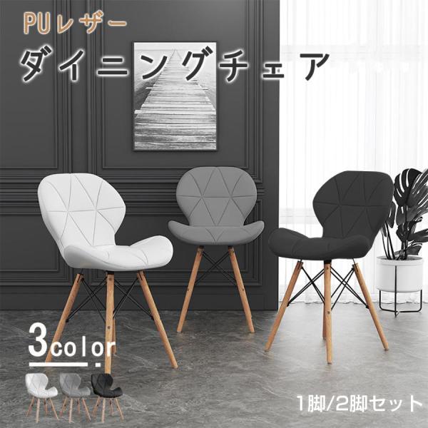 ダイニングチェア 椅子 おしゃれ PUレザー 座面 木脚 イームズチェア いす 北欧 組み立て簡単 ...