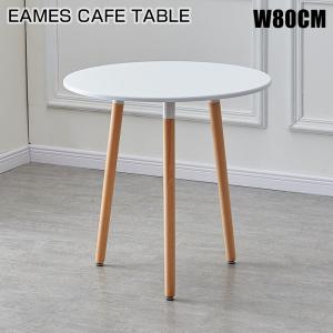 ダイニングテーブル おしゃれ 丸 カフェテーブル 北欧風 円形 80cm