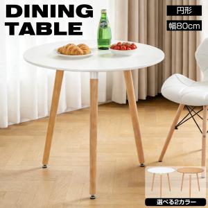 ダイニングテーブル イームズテーブル 丸テーブル 食卓 カフェテーブル 木脚 シンプル ホワイト ナチュラル 白 おしゃれ 円形 単品 北欧 送料無料 80cm×80cm