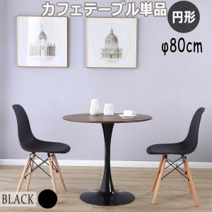 ダイニングテーブル 丸テーブル おしゃれ 丸型 カフェテーブル