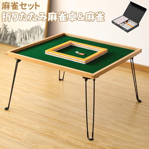 麻雀卓 麻雀牌 麻雀セット 麻雀パイ 折りたたみ式 収納式 手打ち用 マージャン卓 マージャン 軽量...