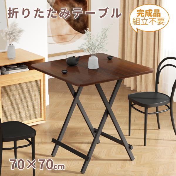 折りたたみテーブル ダイニングテーブル 70×70cm 軽い おしゃれ 完成品 組み立て不要 リビン...