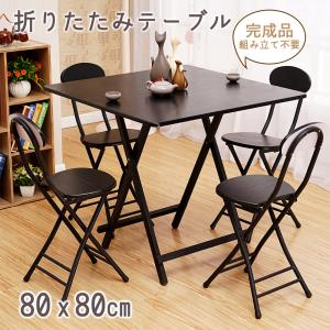 折りたたみテーブル ダイニングテーブル テーブル 食卓 パソコンテーブル 80×80cm 軽い おしゃれ 完成品 組み立て不要 作業台 リビングテーブル 在宅勤務