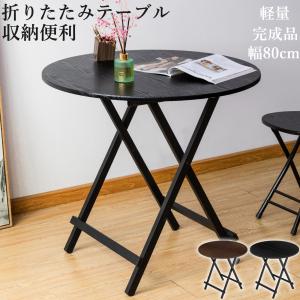 YR-677 折りたたみテーブル ブラウン 80cm 折りたたみテーブル ダイニングテーブル テーブル 食卓 パソコン