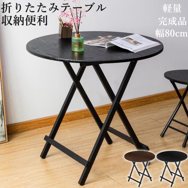 折りたたみテーブル ダイニングテーブル テーブル 食卓 パソコンテーブル 丸テーブル 80×74cm...