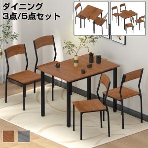 ダイニングテーブルセット 2人用 4人用 3点セット 5点セット ダイニングテーブル ダイニングセット 椅子 チェア 幅70cm 幅110cm 食卓 ダイニングチェア おしゃれ