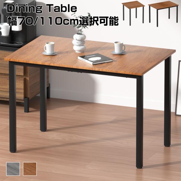 ダイニングテーブル 70cm 110cm 木製 テーブル単品 食卓 作業台 リビングテーブル 正方形...
