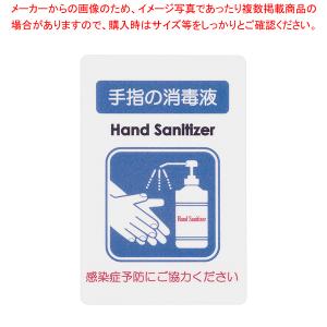 貼るサインシート AS-834 手指消毒液｜meicho2