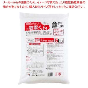 【まとめ買い10個セット品】凍結防止剤 融雪くん(無塩融雪剤)5kg｜meicho2