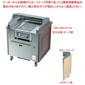 【まとめ買い10個セット品】IHコンロ式 無煙調理ワゴン CWG-KIH719-KG マホガニー 三相200V ワゴンデクック｜meicho2