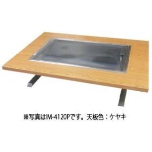 IKK 業務用 お好み焼きテーブル IM-480P  ケヤキ LPG(プロパンガス)【グリドル 鉄板...