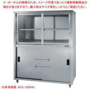 上部ガラス戸食器戸棚 片面引違戸 ACS-1500LG｜meicho2