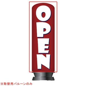 【まとめ買い10個セット品】【旧商品】エア看板スリム型 OPEN赤 取替用バルーン 1枚 61-528-90-2｜meicho2