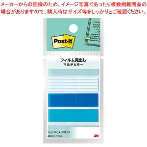 【まとめ買い10個セット品】スリーエム ポスト・イット[R]フィルム見出し マルチカラー 688MC-2｜meicho2