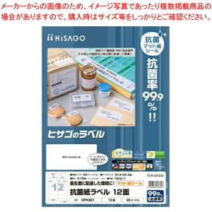 【まとめ買い10個セット品】ヒサゴ 抗菌紙ラベル OPK861 20枚｜meicho2