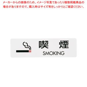 シールサイン(5枚入)ES721-2 喫煙 SMOKING【店舗備品 プレート客席用 禁煙席プレート 店舗備品 プレート客席用 禁煙席プレート 業務用】｜meicho2