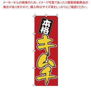 のぼり 1-405 キムチ 【店頭備品 既製品 のぼり旗 店頭備品 既製品 のぼり旗 業務用】｜meicho2