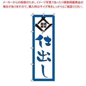 のぼり 1-515 仕出し 【店頭備品 既製品 のぼり旗 店頭備品 既製品 のぼり旗 業務用】｜meicho2