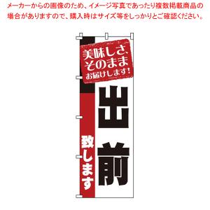 のぼり 1-917 出前 【店頭備品 既製品 のぼり旗 店頭備品 既製品 のぼり旗 業務用】｜meicho2