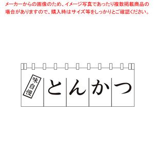 N-170 とんかつのれん【厨房用品 調理器具 料理道具 小物 作業 厨房用品 調理器具 料理道具 小物 作業 業務用】｜meicho2