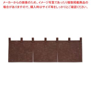 半間のれん 綿麻無地 001-01 焦茶【調理器具 厨房用品 厨房機器 プロ 愛用 販売 なら 名調】｜meicho2