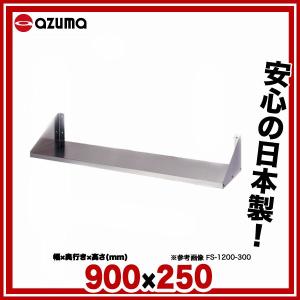 東製作所 アズマ 業務用平棚［組立式］ FS-900-250 900×250 【メーカー直送/後払い決済不可】 【業務用 戸棚 ステンレス 平棚 業務用】｜meicho2