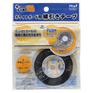マグエックス ホワイトボード用　線引きテープ MZ-2 黒 1個｜meicho2