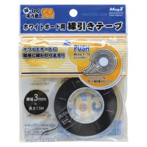 マグエックス ホワイトボード用　線引きテープ MZ-3 黒 1個｜meicho2