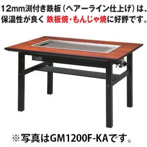 ガス式 お好み焼きテーブル 6人掛け 洋卓 GL1550F-KA  プロパン(LPガス)メーカー直送/代引不可 業務用｜meicho2