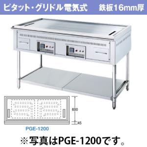 業務用 ピタット グリドル電気式 PGE-1200 鉄板16mm厚【業務用 お好み焼き機械 焼台 グリドル 鉄板焼き器 鉄板焼き機 メーカー直送/後払い決済不可】｜meicho2