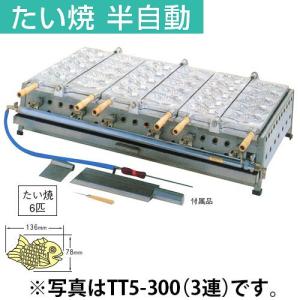 半自動たい焼き器 3連 15個焼タイプ TT5-300 プロパン(LPガス