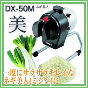 【 ドリマックス 】 DREMAX  ネギミジン DX-50M