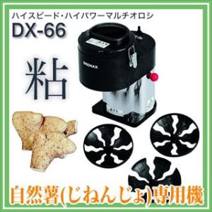 【 ドリマックス 】 DREMAX ハイスピード・ハイパワーマルチオロシ DX-66 