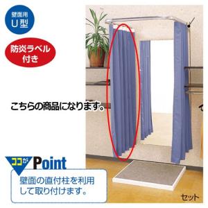 壁面用フィッティングルームU型 カーテン(ブルー) 【店舗什器 フィッティングルーム 据え置き型フィッティングルーム 壁面用フィッティングルームU型】｜meicho2