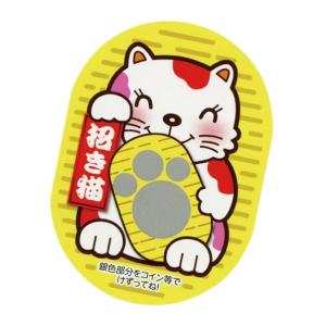 まねきねこスクラッチカード 2等1シート  61-436-59-3 【販促用品 イベント用品 抽選用品 まねきねこスクラッチカード イベント用品】｜meicho2