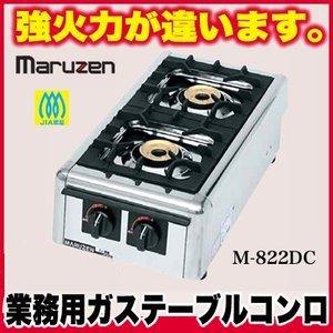 マルゼン ガステーブルコンロ ニュー飯城 M-822DC  LPG(プロパンガス)メーカー直送/代引...