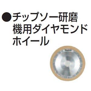マキタ チップソー研磨機用ダイヤモンドホイール A-17251【】