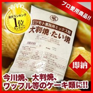 蜜元 大判焼・たい焼き粉［焼饅頭専用粉］1kg
